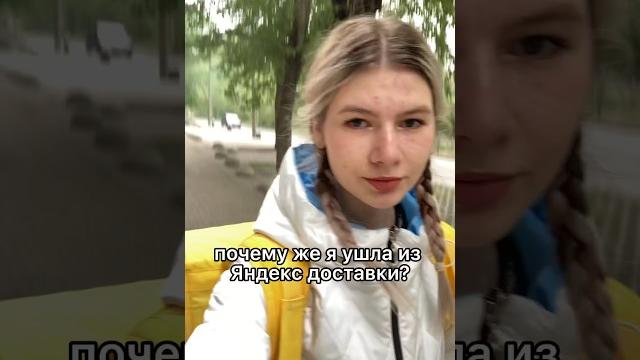 Ушла из доставки #яндекс #рек #shorts #доставка #яндексмаркет #delivery #yandex #увольнение Ушла из доставки #яндекс #рек #shorts #доставка #яндексмаркет #delivery #yandex #увольнение