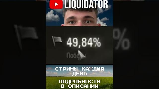 Мммм xyita #liquidator #ликвидатор #wot #world_of_tanks #стрим_wot #стрим #liquidator #мир_танков Мммм xyita #liquidator #ликвидатор #wot #world_of_tanks #стрим_wot #стрим #liquidator #мир_танков