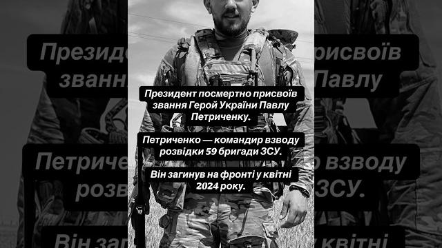 #петриченко #ukraine #славазсу #славаукраїні #героямслава #героїневмирають #укр #ukr #ua #україна #петриченко #ukraine #славазсу #славаукраїні #героямслава #героїневмирають #укр #ukr #ua #україна
