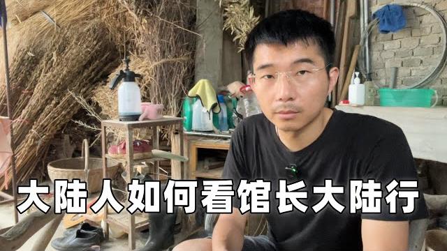 台湾人来大陆安全吗?以大陆人的视角,聊聊馆长大陆行 台湾人来大陆安全吗?以大陆人的视角,聊聊馆长大陆行