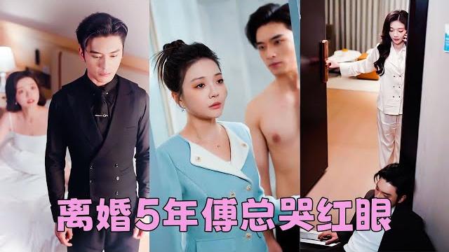 【full】他心系青梅丟下她一走就是5年,5年後再相見她心如止水,而高高在上的傅總卻紅著眼眶在她的家門口等了三天三夜「5年前是我該死,冉冉,我們重新開始好不好?」#短劇 #甜寵 #總裁灰姑娘 【full】他心系青梅丟下她一走就是5年,5年後再相見她心如止水,而高高在上的傅總卻紅著眼眶在她的家門口等了三天三夜「5年前是我該死,冉冉,我們重新開始好不好?」#短劇 #甜寵 #總裁灰姑娘