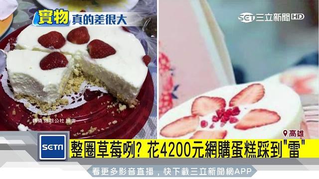 整圈草莓咧?花4200元網購蛋糕踩到「雷」|三立新聞台 整圈草莓咧?花4200元網購蛋糕踩到「雷」|三立新聞台