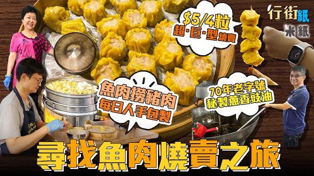 #米紙|$20/4粒魚肉燒賣以外的選擇 街坊力推土瓜灣$5/4粒巨型手造燒賣 大埔酒樓級燒賣日包過萬粒 走入本地廠綿香直擊醬油生產 聯乘便利店推出新配方蔥香豉油辣油 #行街紙 #米紙|$20/4粒魚肉燒賣以外的選擇 街坊力推土瓜灣$5/4粒巨型手造燒賣 大埔酒樓級燒賣日包過萬粒 走入本地廠綿香直擊醬油生產 聯乘便利店推出新配方蔥香豉油辣油 #行街紙