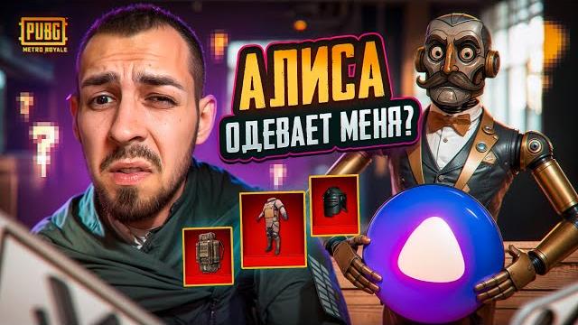 Алиса одевает меня?тяжкий путь до топ ресовв metro royale?! / pubg mobile / метро рояль Алиса одевает меня?тяжкий путь до топ ресовв metro royale?! / pubg mobile / метро рояль