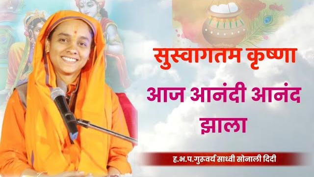 श्रीकृष्ण जन्म | साध्वी ह.भ.प.सोनाली दिदी करपे | sonali didi karpe | जन्माष्टमी| जिव्हाळा श्रीकृष्ण जन्म | साध्वी ह.भ.प.सोनाली दिदी करपे | sonali didi karpe | जन्माष्टमी| जिव्हाळा