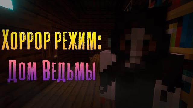 Режим дом ведьмы в майнкрафт ! / обзор на witch's house - релиз хоррор карты дом ведьмы в minecraft Режим дом ведьмы в майнкрафт ! / обзор на witch's house - релиз хоррор карты дом ведьмы в minecraft