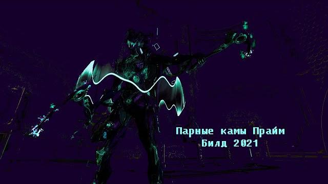 Парные камы прайм , билд 2021 Парные камы прайм , билд 2021