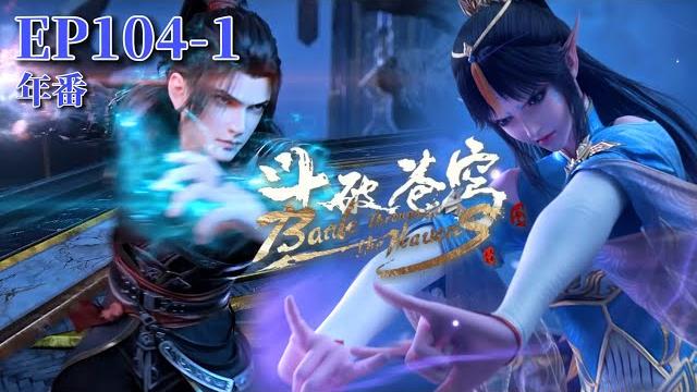 Ep104-1 鳳清兒使用血脈之力提升實力接下蕭炎天火三玄變!|斗破苍穹年battle through the heavens|chinese animation donghua Ep104-1 鳳清兒使用血脈之力提升實力接下蕭炎天火三玄變!|斗破苍穹年battle through the heavens|chinese animation donghua