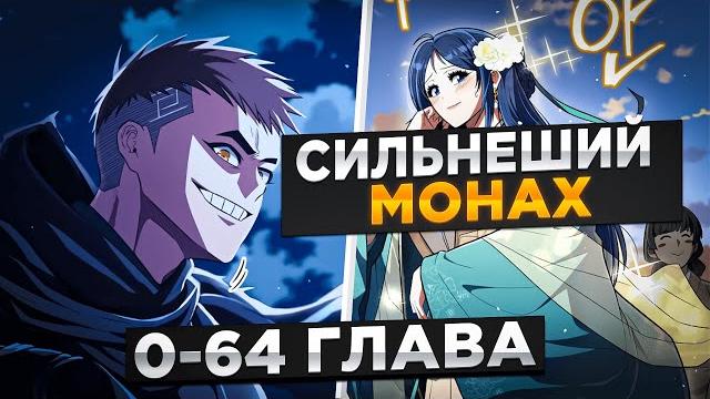 Он был спецназовцем, но попал в другой мир и стал монахом шаолиня ! озвучка манги 0-64 глава Он был спецназовцем, но попал в другой мир и стал монахом шаолиня ! озвучка манги 0-64 глава