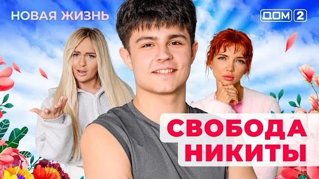 Дом-2. новая жизнь (эфир от 31.05.2025) Дом-2. новая жизнь (эфир от 31.05.2025)