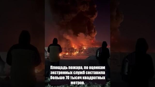 Сгорел огромный склад wildberries Сгорел огромный склад wildberries