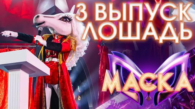 Лошадь - крошка | шоу «маска» 3 сезон - 3 выпуск Лошадь - крошка | шоу «маска» 3 сезон - 3 выпуск