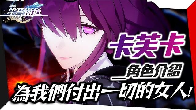【崩壞:星穹鐵道】卡芙卡:pv&同行任務資訊量超級大,沒有她一切都不會發生!|星鐵人物志#4|亞次圓 【崩壞:星穹鐵道】卡芙卡:pv&同行任務資訊量超級大,沒有她一切都不會發生!|星鐵人物志#4|亞次圓