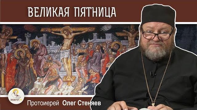 Великая пятница. крестная смерть спасителя. протоиерей олег стеняев. страстная седмица Великая пятница. крестная смерть спасителя. протоиерей олег стеняев. страстная седмица