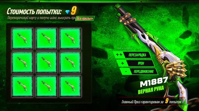 Как выбить за 9 алмазов событие в яблочко в фри фаер | m1887 верная рука фри фаер | новая двустволка Как выбить за 9 алмазов событие в яблочко в фри фаер | m1887 верная рука фри фаер | новая двустволка