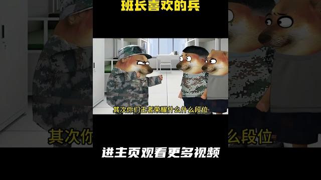 班长喜欢的兵 #动画 #军旅 #兵哥哥 #班长 #cheems小剧场 班长喜欢的兵 #动画 #军旅 #兵哥哥 #班长 #cheems小剧场