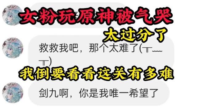 原神:女粉玩原神被气哭,太过分了,我倒要看看有多难【补发库存】 原神:女粉玩原神被气哭,太过分了,我倒要看看有多难【补发库存】