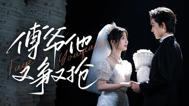 新劇《傅爺他又爭又搶》兄弟背叛!他泳池救她…竟搶奪兄長未婚妻? !# 梁思偉#楊殊予 #新劇 #甜寵 #大陸劇 #短劇 #戀愛 #甜寵 #總裁 #霸道總裁 #先婚後愛 新劇《傅爺他又爭又搶》兄弟背叛!他泳池救她…竟搶奪兄長未婚妻? !# 梁思偉#楊殊予 #新劇 #甜寵 #大陸劇 #短劇 #戀愛 #甜寵 #總裁 #霸道總裁 #先婚後愛
