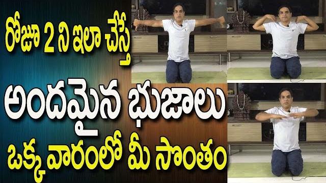 Yoga for arm fat loss | yoga videos for beginners in telugu | yoga videos | yoga in telugu Yoga for arm fat loss | yoga videos for beginners in telugu | yoga videos | yoga in telugu