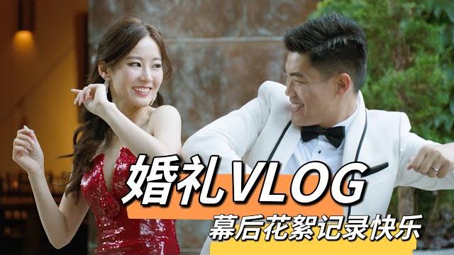 婚礼第一视角vlog,这个婚礼进场舞蹈也太嗨了吧 婚礼第一视角vlog,这个婚礼进场舞蹈也太嗨了吧