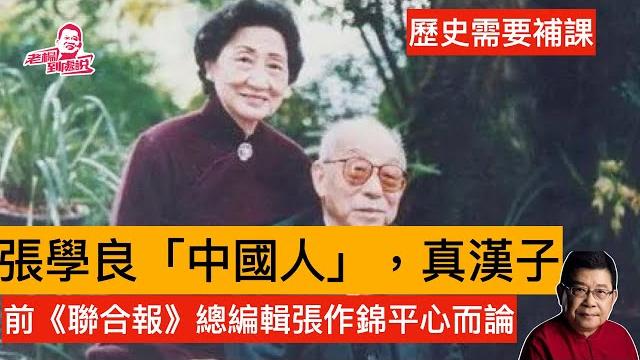 歷史需要補課 張作錦盛讚張學良是條漢子。 歷史需要補課 張作錦盛讚張學良是條漢子。