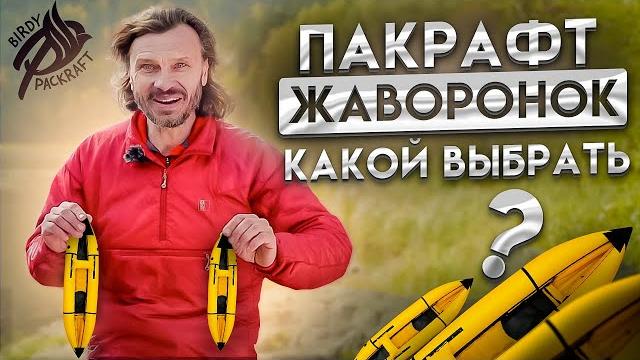Пакрафт жаворонок: как выбрать размер Пакрафт жаворонок: как выбрать размер