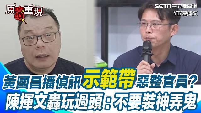 【#原音重現】陳揮文轟黃國昌玩過頭!質詢播「示範帶」惡整官員 直嗆就是奧步!不要裝神弄鬼 還扯「從頭到尾都有講」陳揮文質疑是不是又說謊:明明播完才講!|三立新聞網 setn.com 【#原音重現】陳揮文轟黃國昌玩過頭!質詢播「示範帶」惡整官員 直嗆就是奧步!不要裝神弄鬼 還扯「從頭到尾都有講」陳揮文質疑是不是又說謊:明明播完才講!|三立新聞網 setn.com