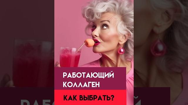 Работающий коллаген! как выбрать? Работающий коллаген! как выбрать?