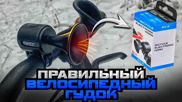 Правильный велосипедный звонок. Правильный велосипедный звонок.