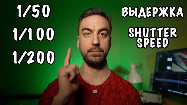 Правильная выдержка (shutter speed) при съёмке видео Правильная выдержка (shutter speed) при съёмке видео
