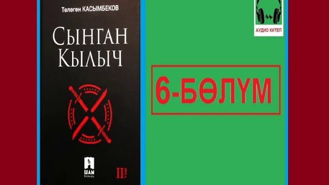 Сынган кылыч: 6-бөлүм / аудио китеп Сынган кылыч: 6-бөлүм / аудио китеп