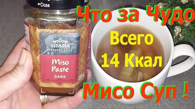 Что за чудо мисо суп ! калорийность - 14 ккал, а пользы - мешок здоровья, стройности и молодости !!! Что за чудо мисо суп ! калорийность - 14 ккал, а пользы - мешок здоровья, стройности и молодости !!!