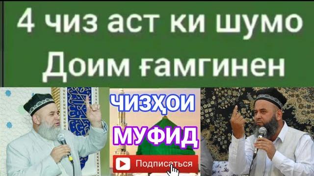 4 чиз аст ки шумо доим гамгинен / хочи мирзо 4 чиз аст ки шумо доим гамгинен / хочи мирзо