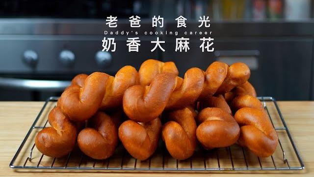 老式口味奶香大麻花|简单在家制作 外脆里软 一点都不油! 老式口味奶香大麻花|简单在家制作 外脆里软 一点都不油!