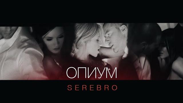 Serebro - опиум Serebro - опиум
