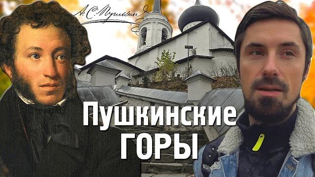 Пушкинские горы за 1 день | псковская область | михайловское, петровское, тригорское, могила пушкина Пушкинские горы за 1 день | псковская область | михайловское, петровское, тригорское, могила пушкина