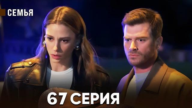 Семья 67 серия (русский дубляж) Семья 67 серия (русский дубляж)