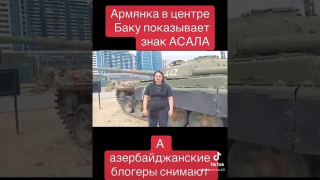 Армянка в баку и знак асала #армения #белла #азербайджан Армянка в баку и знак асала #армения #белла #азербайджан