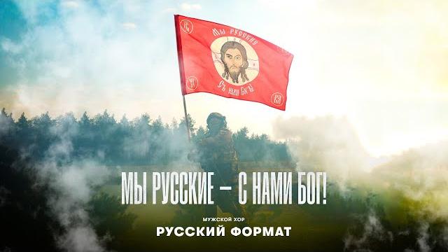 "мы русские - с нами бог" - мужской хор "русский формат" "мы русские - с нами бог" - мужской хор "русский формат"