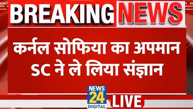 Col sofia qureshi का अपमान, supreme court ने ले लिया संज्ञान | vijay shah | ali khan mahmudabad | Col sofia qureshi का अपमान, supreme court ने ले लिया संज्ञान | vijay shah | ali khan mahmudabad |
