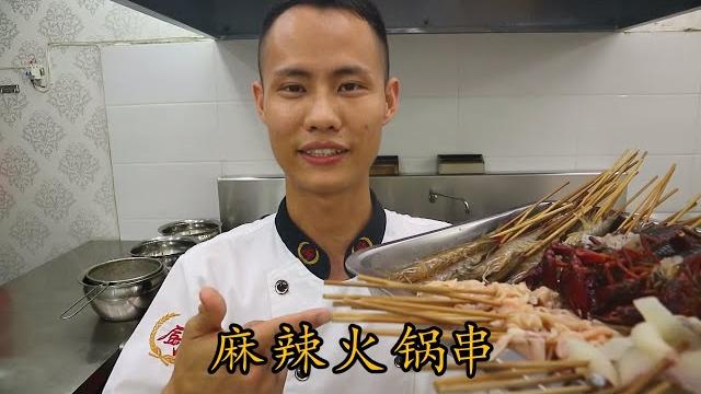 厨师长教你:“麻辣火锅串串” 的做法,四川小吃,夜宵的最佳美味 厨师长教你:“麻辣火锅串串” 的做法,四川小吃,夜宵的最佳美味