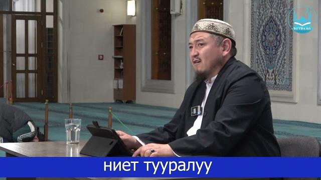 Ниет тууралуу | устаз кенжетай ажы курманкожоев Ниет тууралуу | устаз кенжетай ажы курманкожоев
