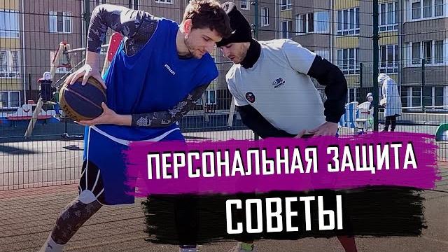 Личная защита в баскетболе - советы при игре 1 на 1 Личная защита в баскетболе - советы при игре 1 на 1