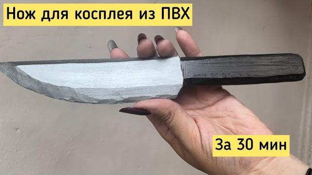 Бутафорский нож из пвх за 30 мин Бутафорский нож из пвх за 30 мин