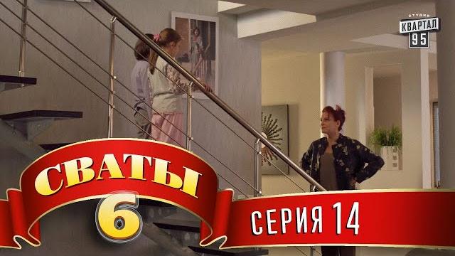 Сваты 6 (6-й сезон, 14-я серия) Сваты 6 (6-й сезон, 14-я серия)