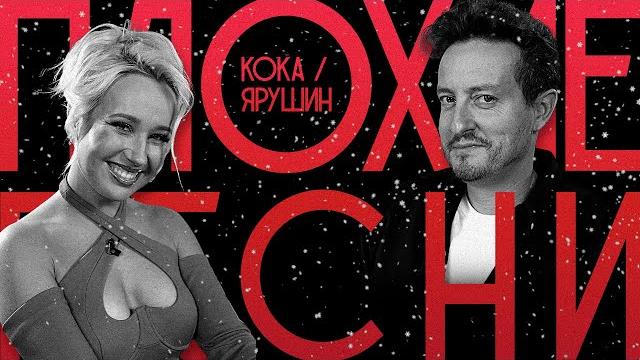 Плохие песни №63 | клава кока и стас ярушин Плохие песни №63 | клава кока и стас ярушин