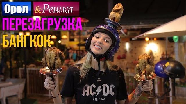 Орел и решка. перезагрузка - бангкок | таиланд (1080p hd) Орел и решка. перезагрузка - бангкок | таиланд (1080p hd)