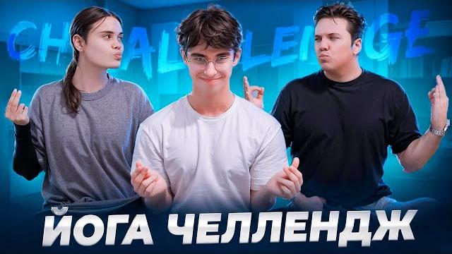 Йога челлендж с анемией и кириллом зазулиным Йога челлендж с анемией и кириллом зазулиным