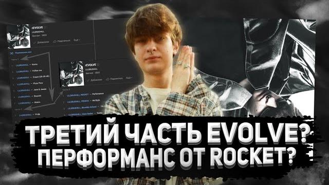 Фит rocket и lildrughill - performance??? // третий альбом драгхилла?? // альбом рокета??? Фит rocket и lildrughill - performance??? // третий альбом драгхилла?? // альбом рокета???