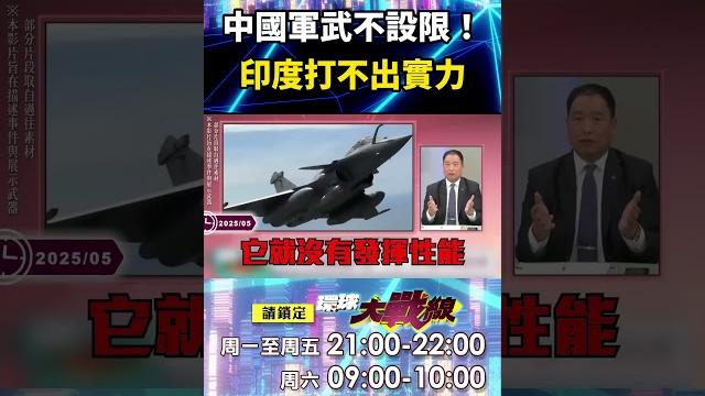 習近平賣軍武「便宜又不設限」殲-10.梟龍一戰成名!印度白糟蹋優良武器「系統訓練糟」難怪輸慘?!|#寰宇新聞 習近平賣軍武「便宜又不設限」殲-10.梟龍一戰成名!印度白糟蹋優良武器「系統訓練糟」難怪輸慘?!|#寰宇新聞